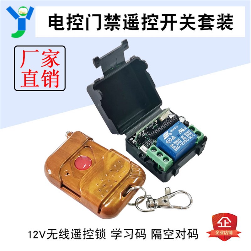 无线遥控开关模块 门禁遥控器 DC12V单路电控门 控制器 门禁接收