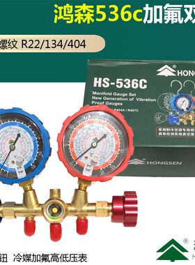鸿森HS-536C 空调加氟表组 冷媒雪种压力表 r22r134加液双表充氟