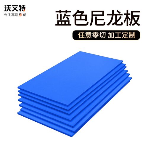 沃文特蓝色尼龙板 MC901蓝色尼龙板自润滑耐磨汽车夹具零件包邮