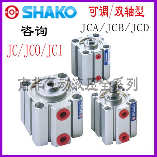 台湾SHAKO气缸JCO JCI JCA JCB JCD JC32B5/10/15/20/30/40/50/75