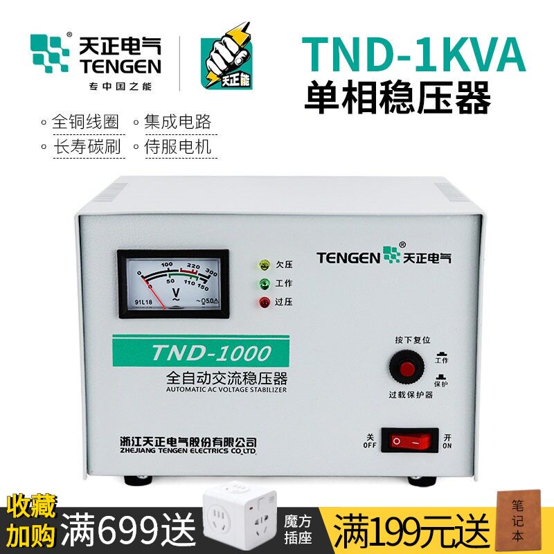 TENGEN天正电气 TND-1KVA稳压器1000w空调电脑家用电源单相220V