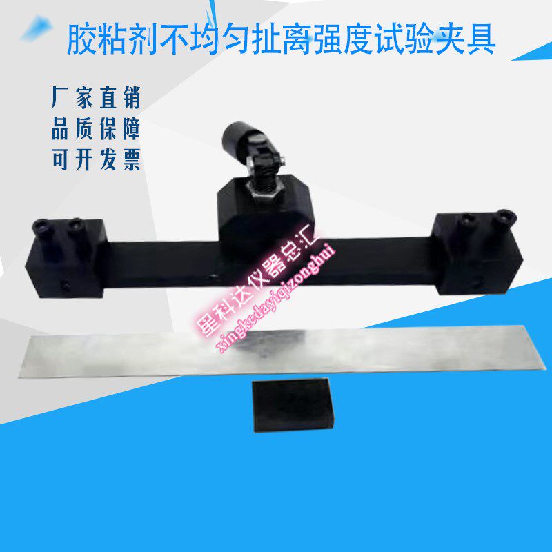 JLD-507胶粘剂不均匀扯离强度试验夹具装置方法金属与金属GJB94