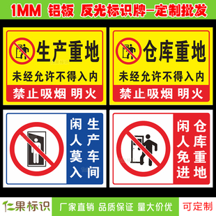 生产重地非请莫入闲人免进区域牌指示牌工厂车间分区牌定制仓库重