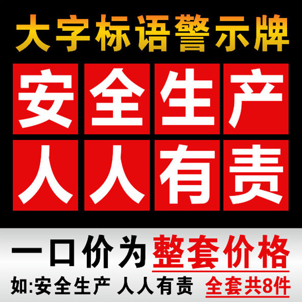 工厂车间安全生产大字标语 横幅墙贴 PVC塑料板警示牌 铝板反光