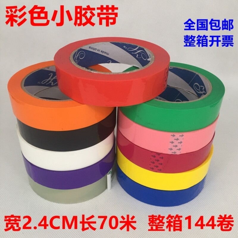 窄彩色封箱胶带宽2.4厘米长70米红蓝黄黑白绿紫橙打包胶带包邮