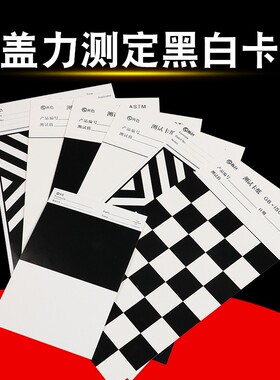 遮盖力测定卡纸黑白纸反射率测试卡纸黑白格斜纹纸涂膜打样遮盖纸