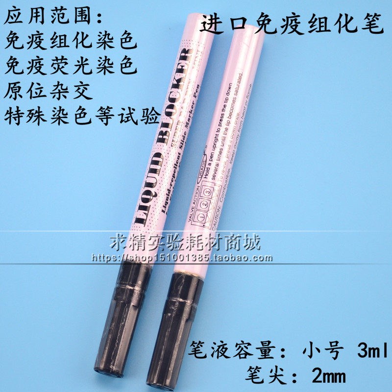 免疫组化笔 PAP笔 阻水笔 划圈笔 DAKO PEN Liquid Blocker 小号
