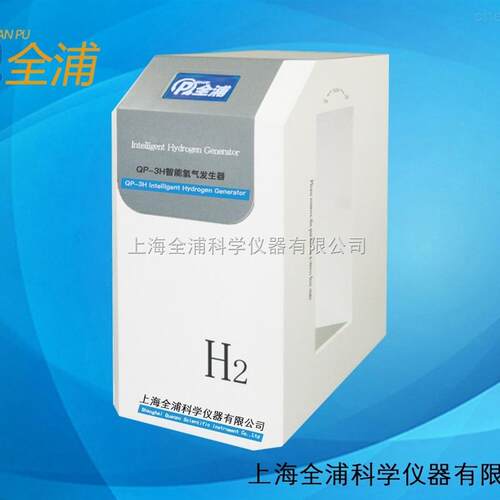 上海全浦QP-3H/QP-5H智能型氢气发生器色谱仪配套发生器300/500ml