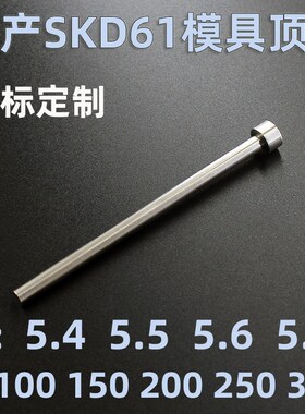 模具顶针国产SKD61顶杆5.4 5.5 5.6 5.7*100150200250300非标定做