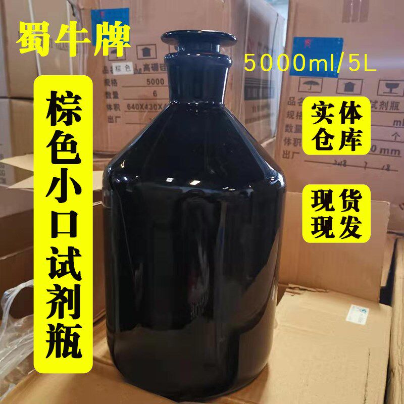 蜀牛加厚小口玻璃瓶试剂瓶5000ml磨砂口医药瓶分装玻璃化学瓶棕色