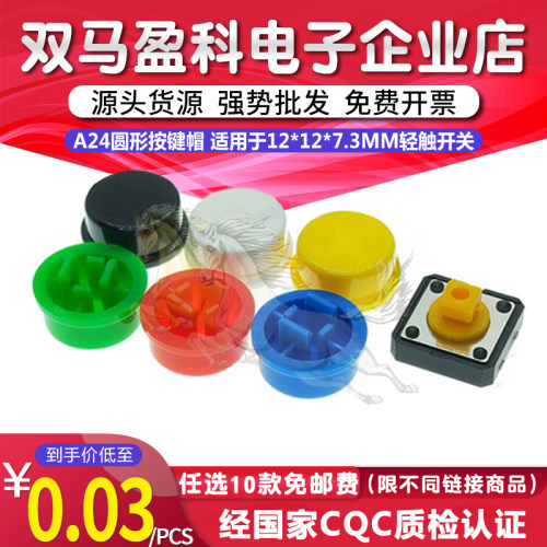 A24圆形按键帽 适用于12*12*7.3MM轻触开关B3F-4055 长脚 1K=25元
