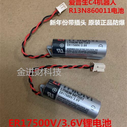 爱普生6轴本体机器人电池 R13N860011 ER17500V/3.6V带白色插头