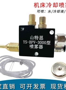 山特思机床冷却喷雾器YS-BPV-3000型短咀直喷头切割机雾化喷油嘴