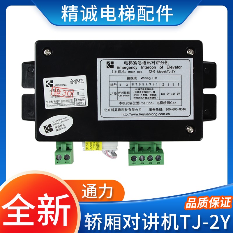 电梯轿厢对讲机TJ-2Y科苑隆KM89638操作箱对讲内置副机KON12B现货