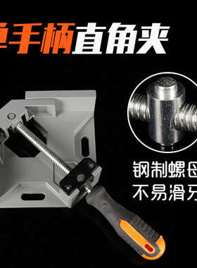 单手柄木工直角夹具铝合金焊接夹玻璃鱼缸直角90度固定夹工具包邮