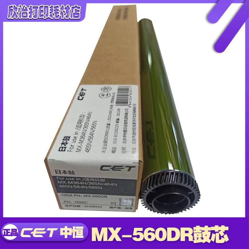 CET中恒适用夏普MX M3608 4608 5608 4658 560鼓芯 硒鼓 感光鼓