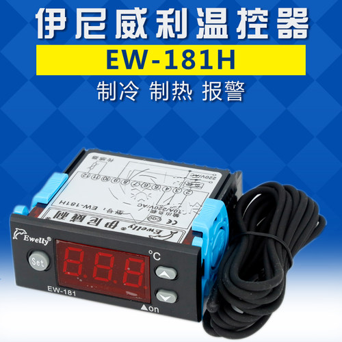 伊尼威利Ewelly EW-181制冷制热温控器温度控制器冷柜海鲜鱼池机