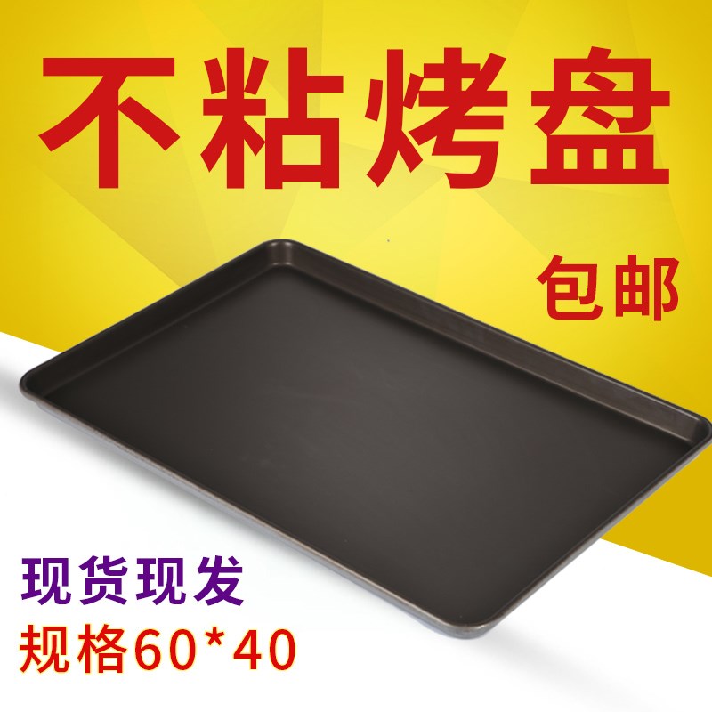 新麦商用不粘烤盘长方形60*40烤箱用披萨蛋糕面包盘烘焙模具不沾