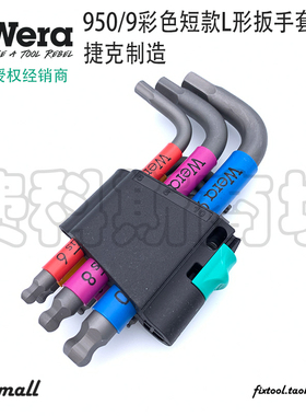 德国Wera维拉950/9彩色L型短款内六角扳手套装1.5-10mm