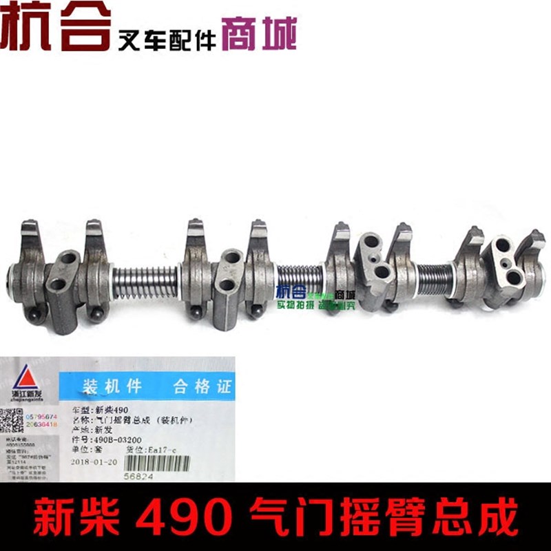叉车配件 新柴490/495气门摇臂轴总成/发动机摇臂轴总成(龙骨)