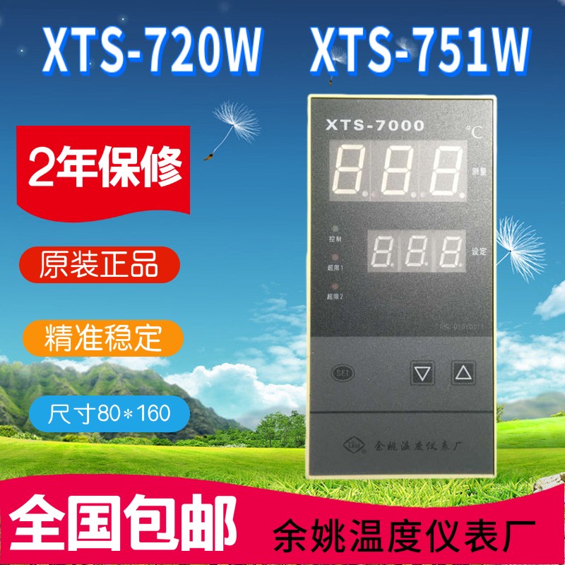 XTS-720W余姚温度仪表厂XTS-751W智能温度控制仪XTS-7000现货包邮