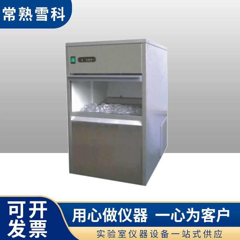 常熟雪科IM-50子弹头制冰机IM-25圆柱型制冰机IM-80自动制冰机