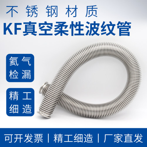 KF真空波纹管NW/KF16/25/40/50柔性高真空快装304不锈钢真空软管