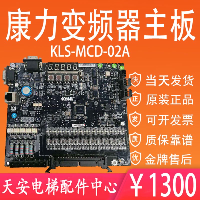 康力电梯变频器主板 KLS-MCD-02A 原装康力电梯主板