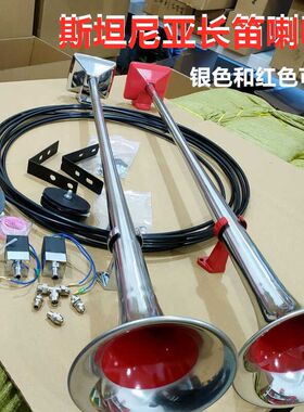 新加长斯坦尼亚喇叭12V24V超响汽车气笛喇叭货车顶置安装电气喇叭