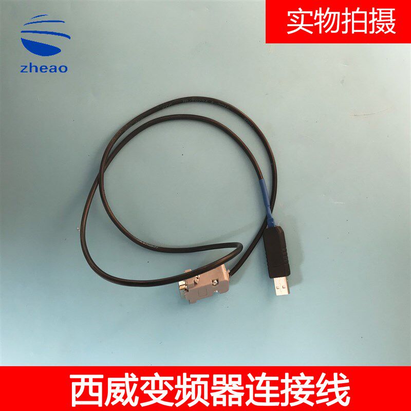 SIEI西威变频器电脑连接线/拷贝西威变频器主板参数 现货 包邮