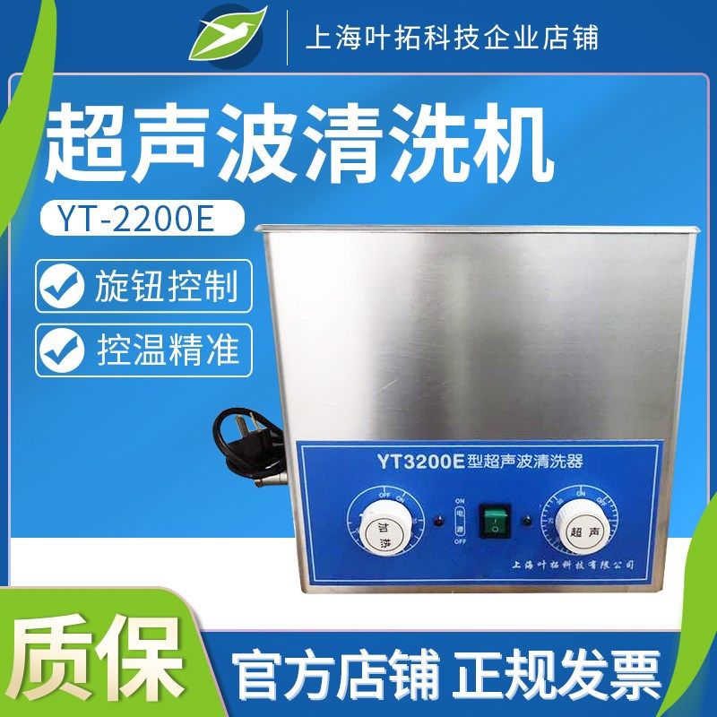上海叶拓 YT-2200E 超声波清洗机