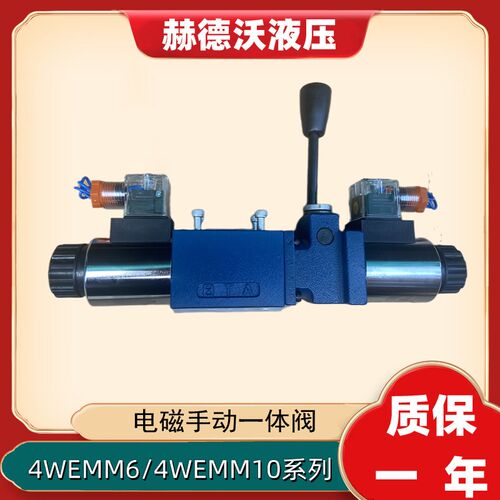 液压手电一体电磁换向阀4WEMM6E/D12V/24V 手动阀4WEMM10E/6G/6JH