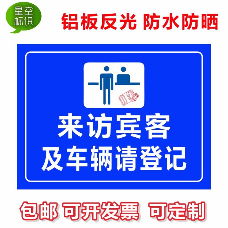 来访人员请登记来访宾客及车辆请登记警示牌铝板反光标志牌提示牌