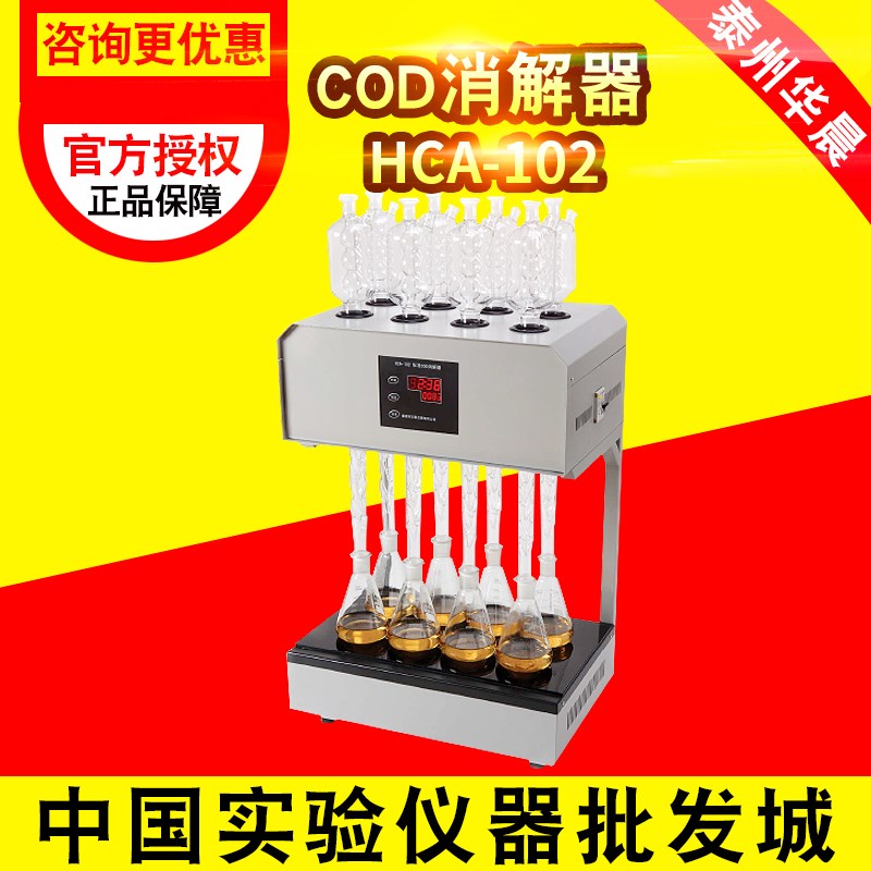泰州华晨HCA-102石墨回流消解仪COD 消解装置 标准COD恒温消解器