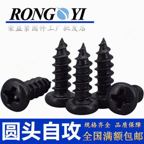PA发黑圆头自攻螺丝黑锌十字盘头自攻螺钉M1.5M1.7M2M2.3M2.5M3M4