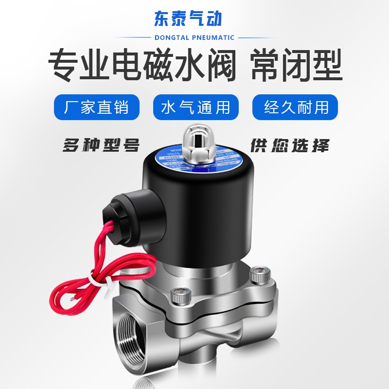 不锈钢电磁阀220v水阀24v阀门耐腐蚀电动12v常闭4分放水管耐高温