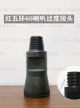 60过度接头锥丝接头红五环钻车60钻杆变接90冲击器接头2米3米钻杆