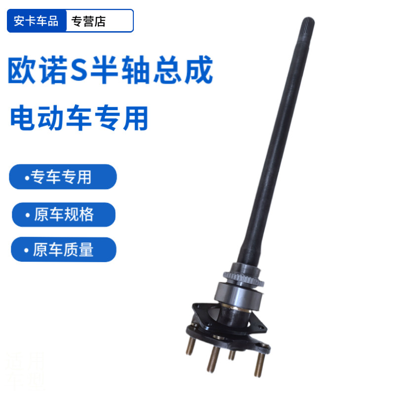 适配长安欧诺S 电动车半轴总成汽车后桥半轴总成驱动轴总成