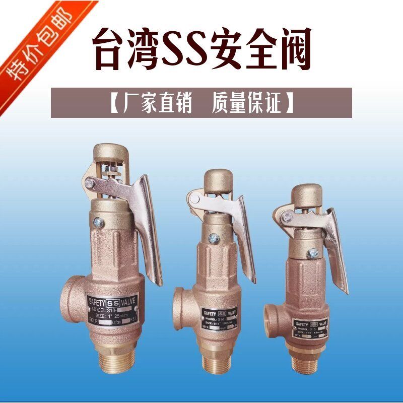全启型台湾SS铜安全阀 S10L带手柄安全阀 弹簧安全阀 牙口安全阀