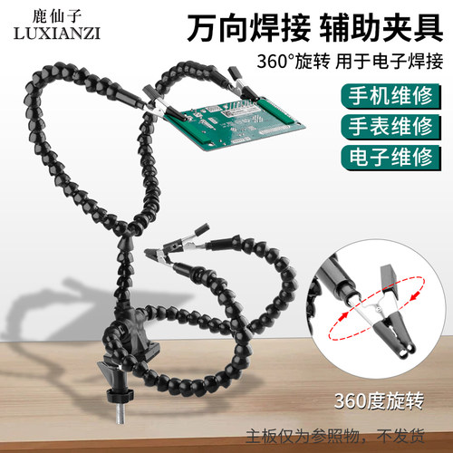 鹿仙子多功能焊接夹具支架万向管夹子pcb维修手机主板电路固定夹