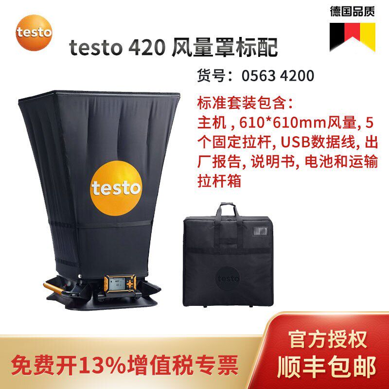 德图testo420数显风量罩检测仪风量测试仪触屏遥控风口流量检测