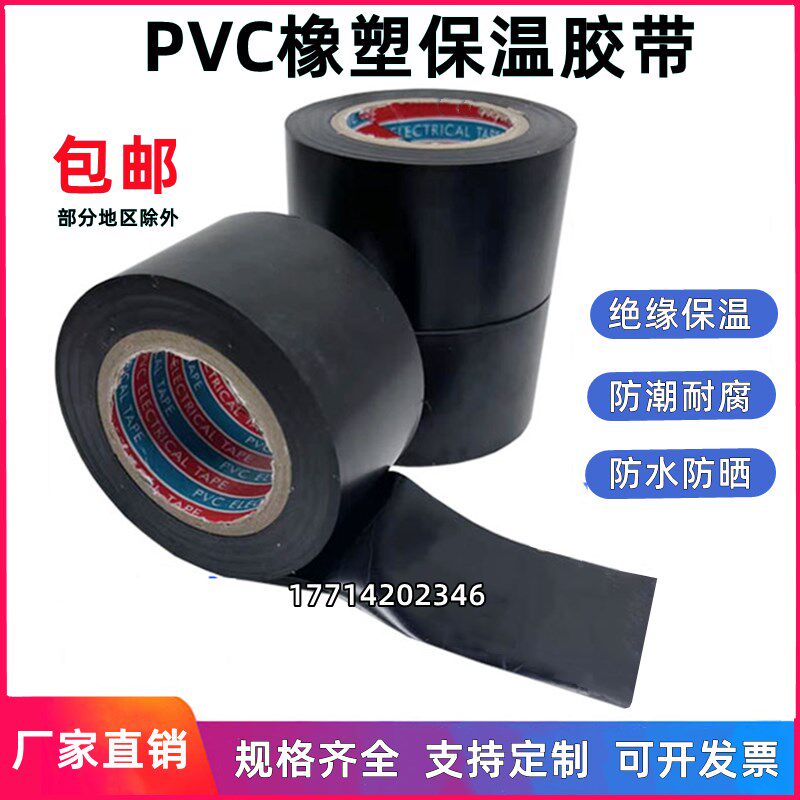 PVC橡塑保温胶带黑色自粘带空调扎带缠绕带4.5cm防水绝缘电气胶带