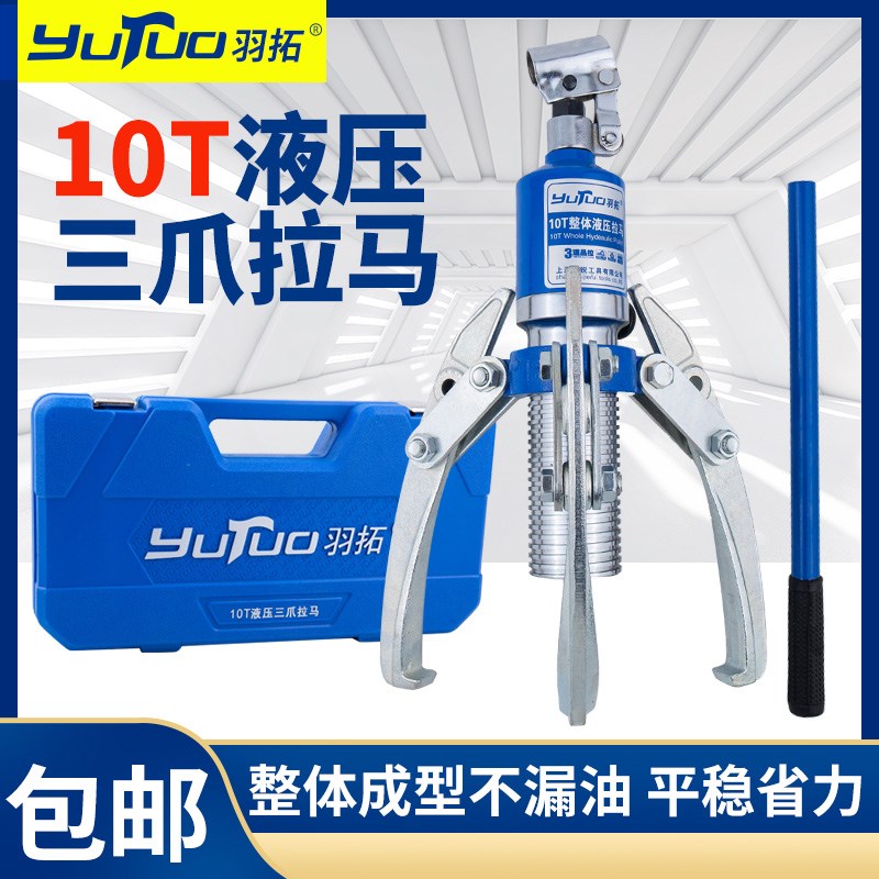 羽拓液压拉马三爪轴承拆卸工具横纵向拉拨器工业级液压拉马5t10吨