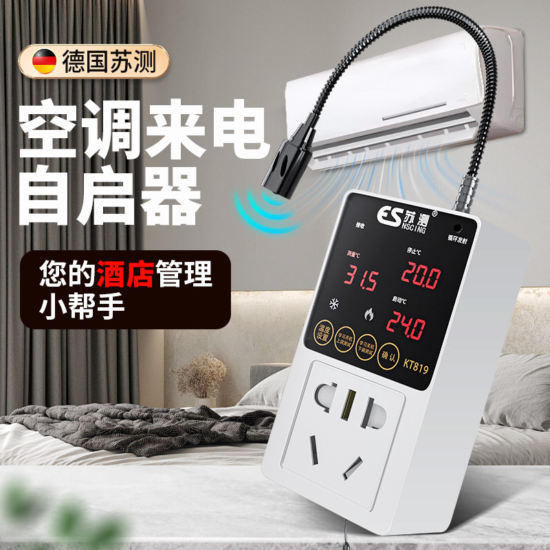 酒店中央空调自动启动器温控启停开关来电自启动器智能控制器节能