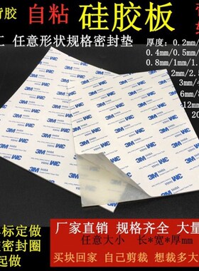 黑白色硅胶板垫3m背胶自粘耐高温硅橡胶减震密封垫片平垫加工定制