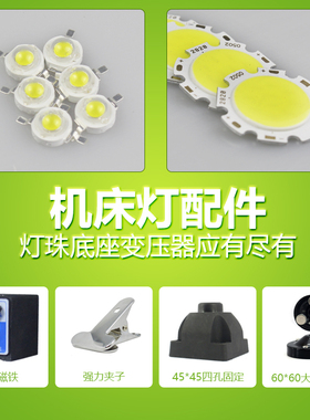 顺灿达LED机床工作灯配件珠灯机床灯固定开关磁座变压器24V铝基板