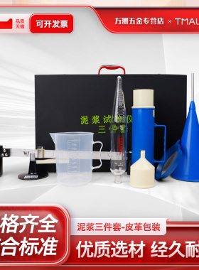 泥浆三件套测试仪泥浆比重计泥浆粘度计泥浆含砂量计泥浆测试仪