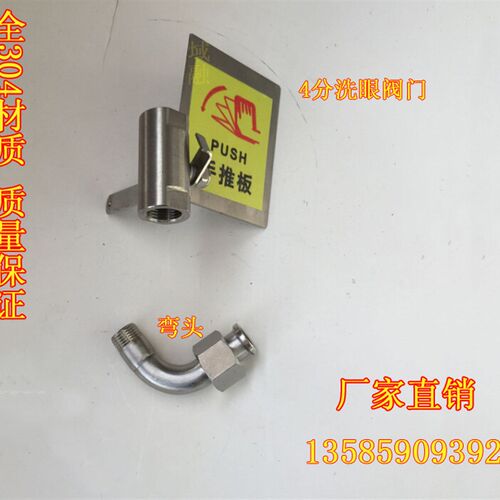 验厂洗眼器配件 304不锈钢眼器控制阀门开关 弯头 手推开关 域融