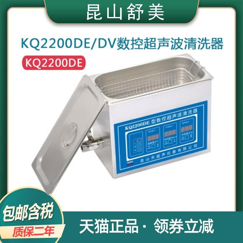 昆山舒美KQ2200DE/DV台式清洗器实验室3L数控超声波清洗机