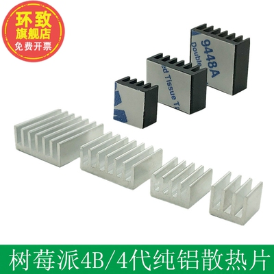 树莓派4代Raspberry Pi 4B 开发板 PCB散热套装 铝散热器 散热片